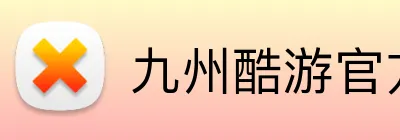 九州酷游官方网站 Logo